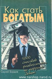 Сергей Бардов.«Как стать богатым.Тысячи способов разбогатеть, не нарушая закон»